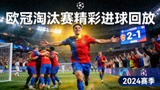 欧冠淘汰赛球员庆祝进球的精彩回放封面