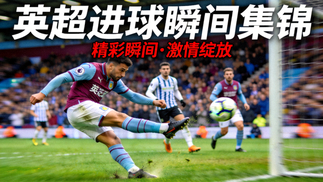 英超比赛进球瞬间集锦封面，球员在禁区内起脚射门